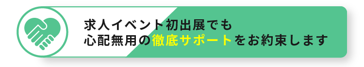 転職イベント初出展でも心配無用の徹底サポートをお約束します