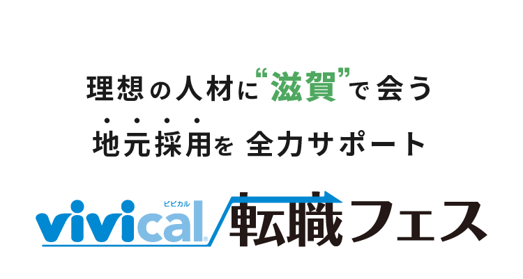 理想の人材に”滋賀”で合う地元採用を全力サポート vivical転職フェス
