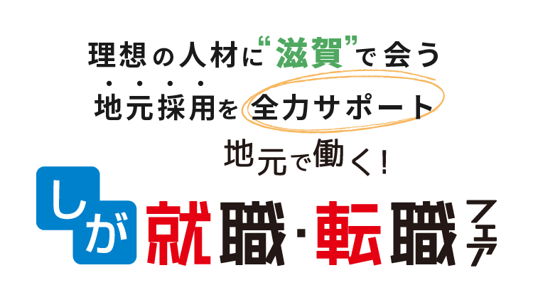 理想の人材に”滋賀”で合う地元採用を全力サポート vivical転職フェス