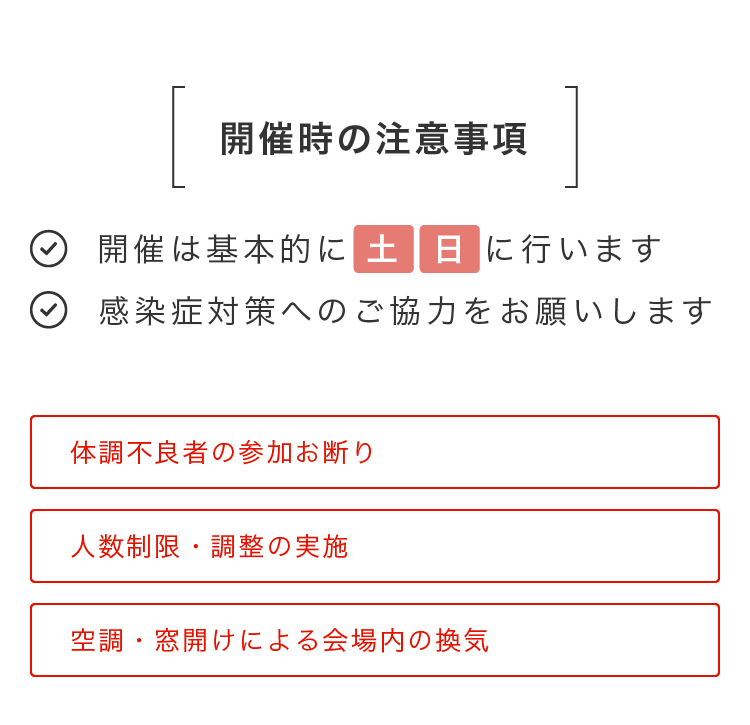 開催時の注意事項