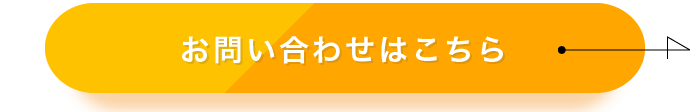 お問い合わせはこちら