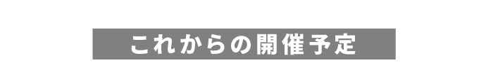 これからの開催予定