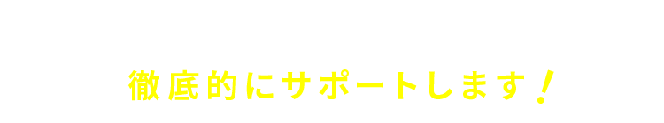 地元採用成功に向けて徹底的にサポートします!