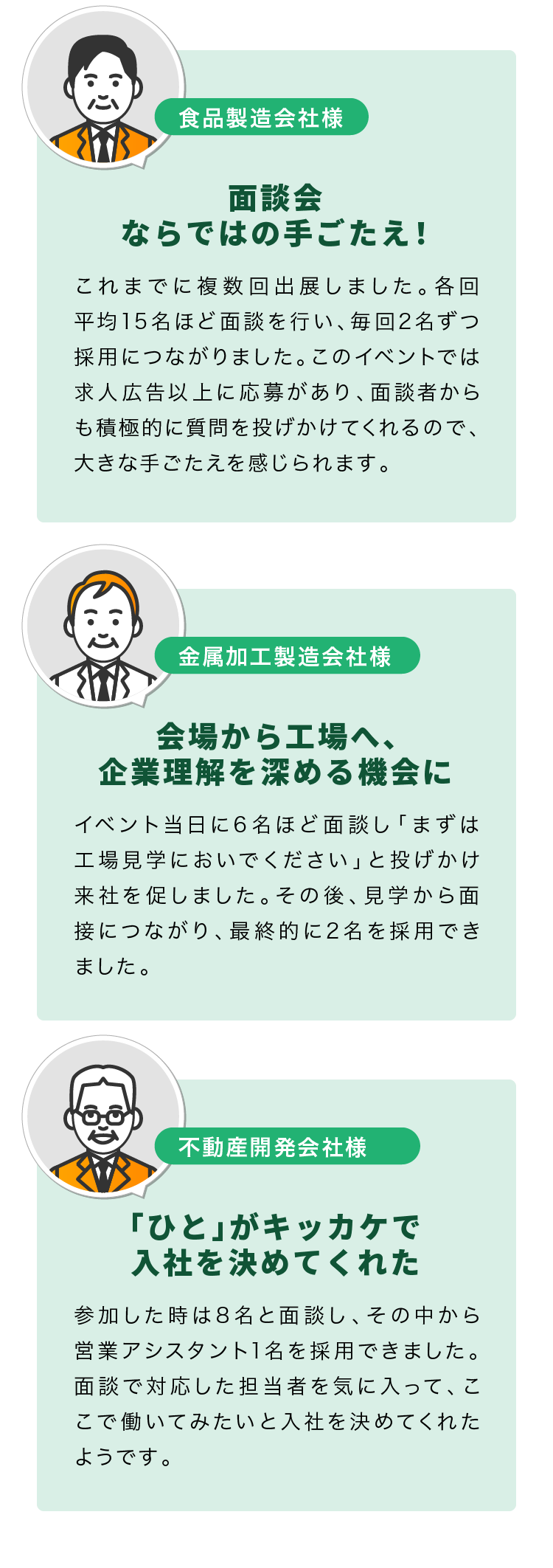 面談会ならではの手ごたえ！