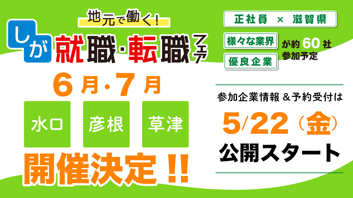 2026年1月・2月の開催決定！】地元で働く！しが就職・転職フェア